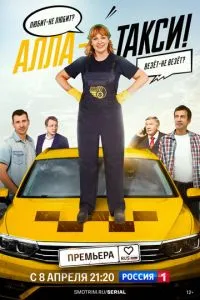 Алла-такси 2